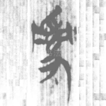 乱