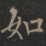 如