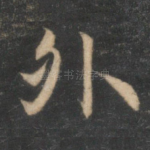 外