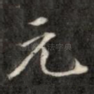 元