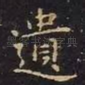 遗