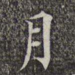 月