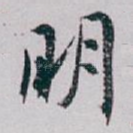 明