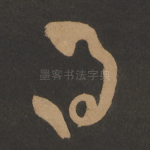 得