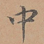 中