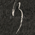 行