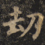 劫