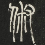俶