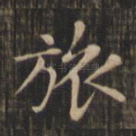 旅
