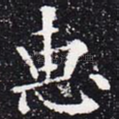 惠