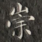 崇