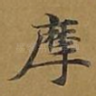 摩
