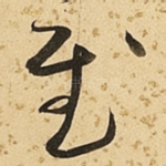 慰