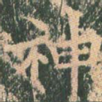神