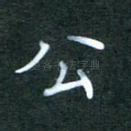 公