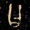 曰