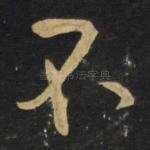 不