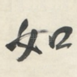 如