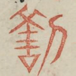 咎