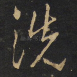 洗