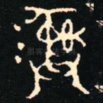 彝