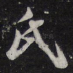 氏