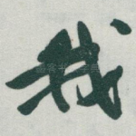 我