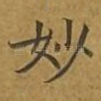 妙