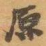 原