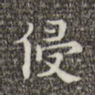 侵