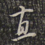 直