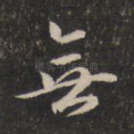 无