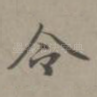 令