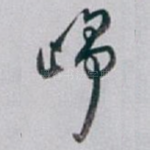 峥