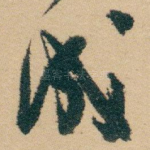成