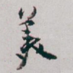 羙