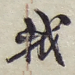 我