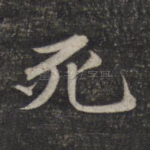 死
