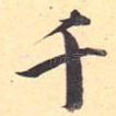 千