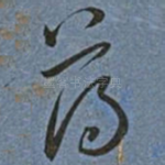 荡