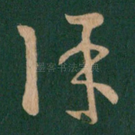 保