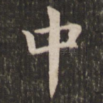 中
