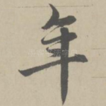 年