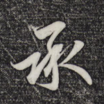 承
