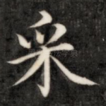 采