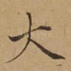 大