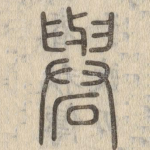 礜