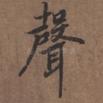 声