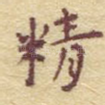 精