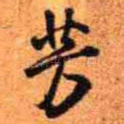 芳